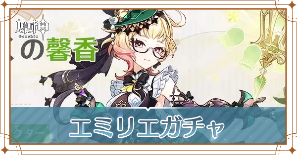 エミリエガチャアイキャッチ