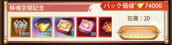 「移魂空間」宝物パック