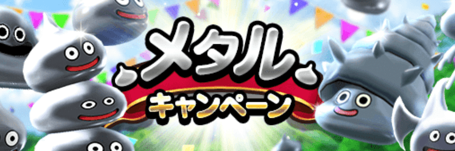 メタルキャンペーン