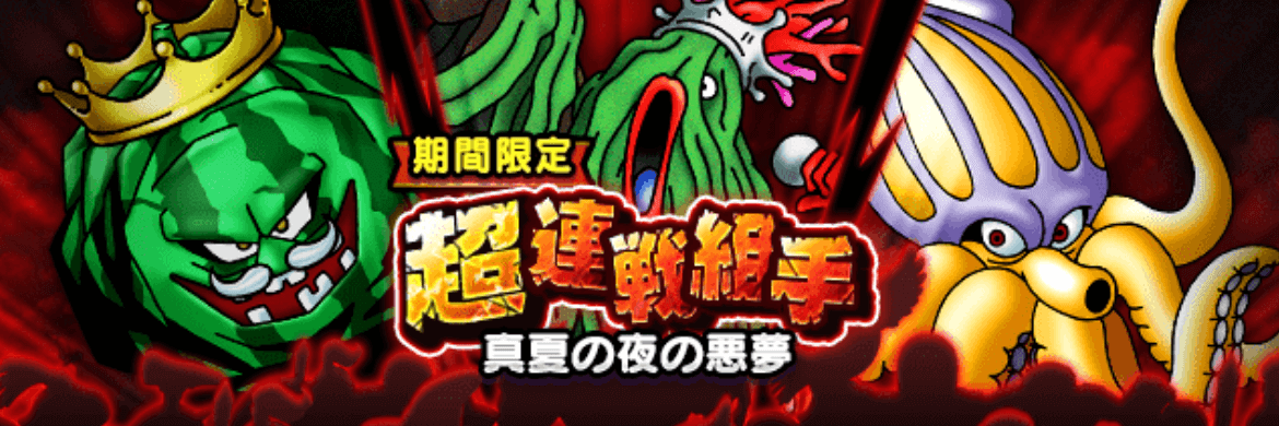 超連戦組手「真夏の夜の悪夢」