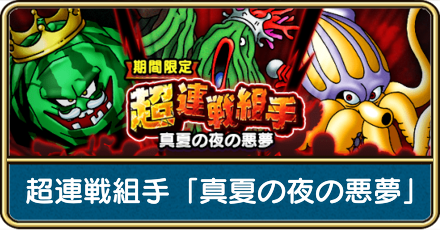 超連戦組手「真夏の夜の悪夢」の攻略