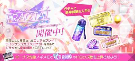 フラクタルライブ〜3rdAnniversary〜