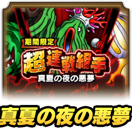 真夏の夜の悪夢