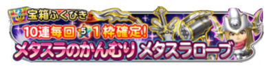 メタスラの冠&ローブガチャのバナー