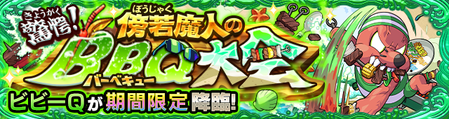 ビビーQ降臨の攻略