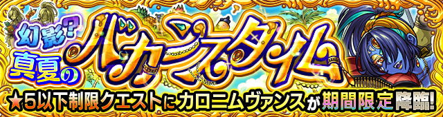 カロニムヴァンス降臨の攻略