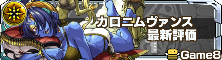 カロニムヴァンス 最新評価