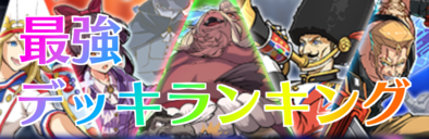 最強デッキランキング