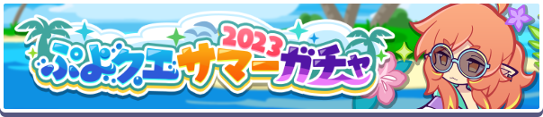 ぷよクエサマー2023ガチャ