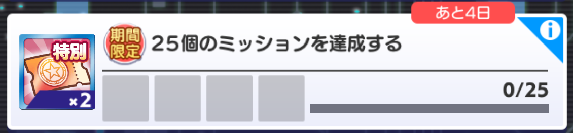期間限定ミッション