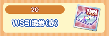 WS引換券