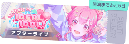 Chase my IDEAL ADOL！アフターライブ