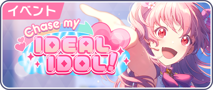 Chase my IDEAL ADOL！