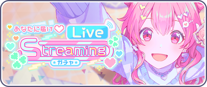 あなたに届け♡Live Streamingガチャ