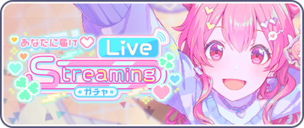 あなたに届け♡Live Streamingガチャ画像