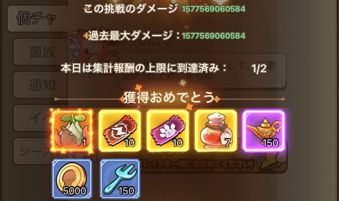 フレンドや菌族メンバーのヘルプでも報酬を獲得