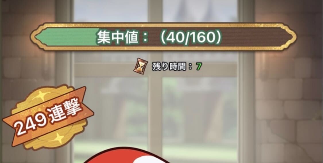 ミスせずコンボを繋げる