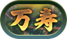 万寿