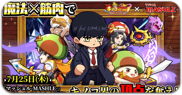 マッシュルコラボ イベント