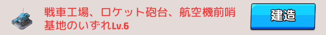 戦車工場/ロケット砲台/航空機前哨基地はどれでもOK
