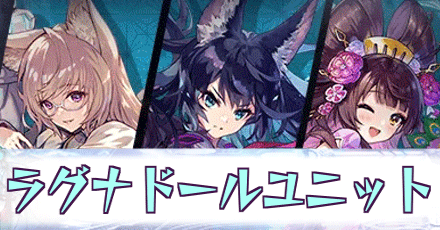 ラグナドールユニット