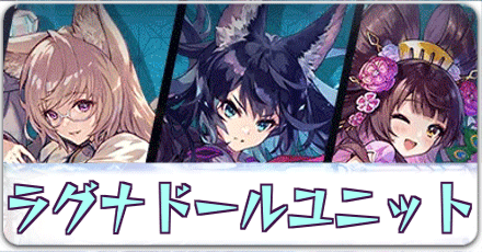 ラグナドールコラボ