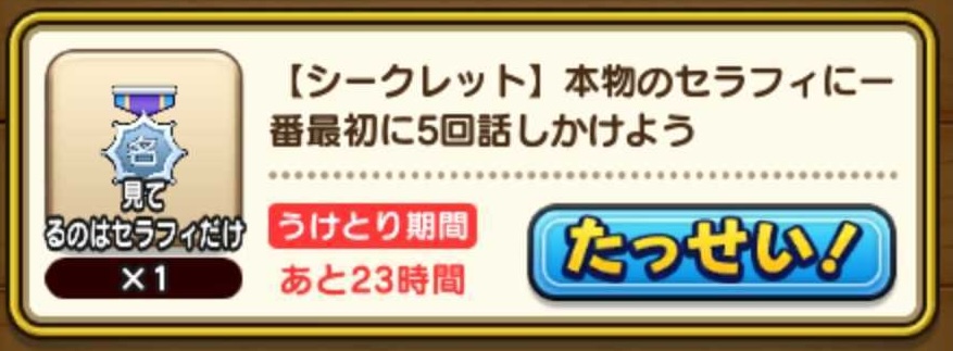 シークレットミッションでもテキスト称号が獲得可能