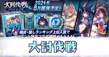 大討伐戦ラグナドール