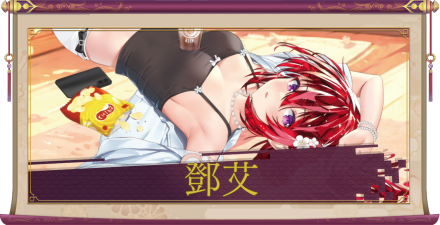 鄧艾（UR）のアイキャッチ