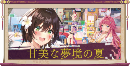甘美な夢境の夏(UR+)のアイキャッチ