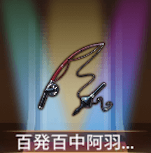 少女廻戦の百発百中阿羽釣竿