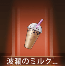 少女廻戦の波瀾のミルクティー