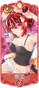 鄧艾（UR）図鑑アイコン