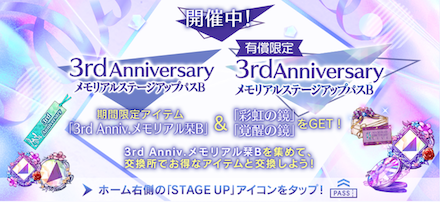 3rd Anniv.メモリアルステージアップパスB