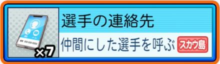 選手の連絡先