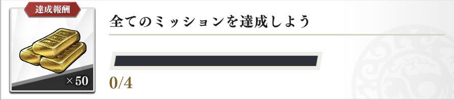 ミッション報酬で入手可能