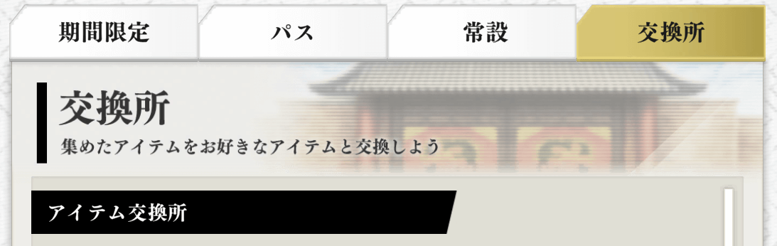 交換所でアイテムと交換可能
