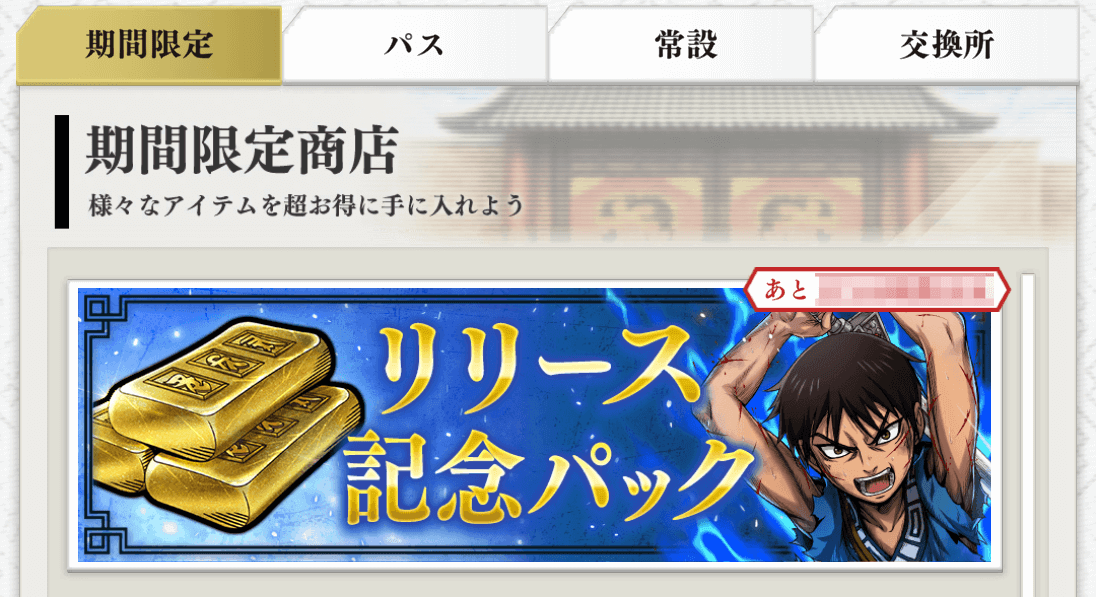 期間限定パック