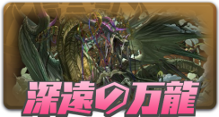 深遠の万龍