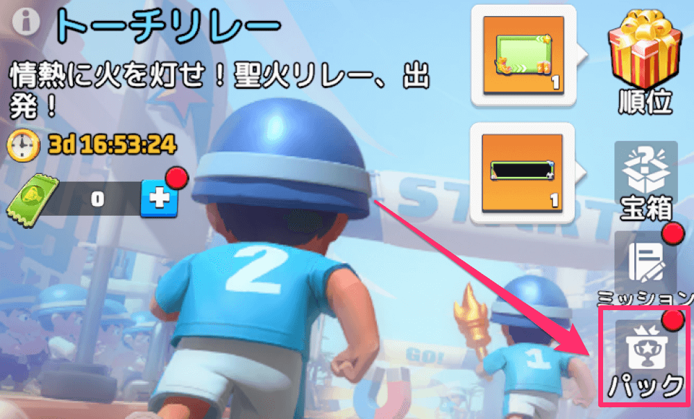 毎日無料特典パックの受け取り方