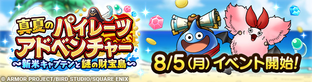 真夏のパイレーツアドベンチャーイベント