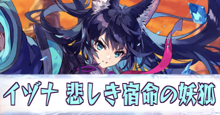 イヅナ［悲しき宿命の妖狐］
