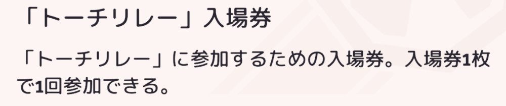 トーチリレー入場券を集める
