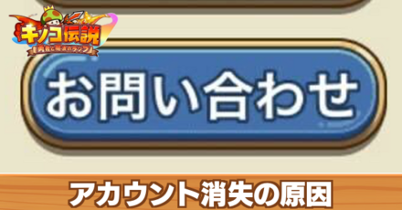 アカウント消失の原因