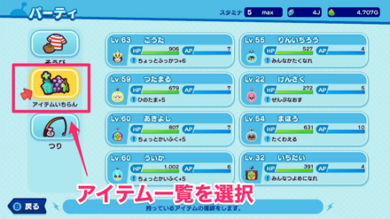 アイテムいちらんを選択