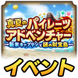 パイレーツイベント