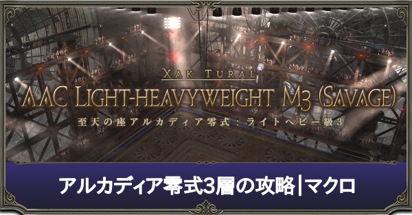 アルカディア零式3層