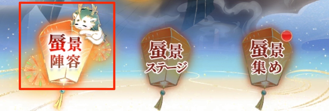 イベント用の陣容編成