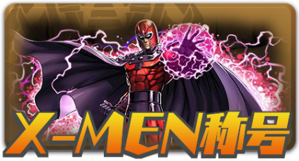X-MEN称号