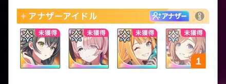 アナザーアイドル